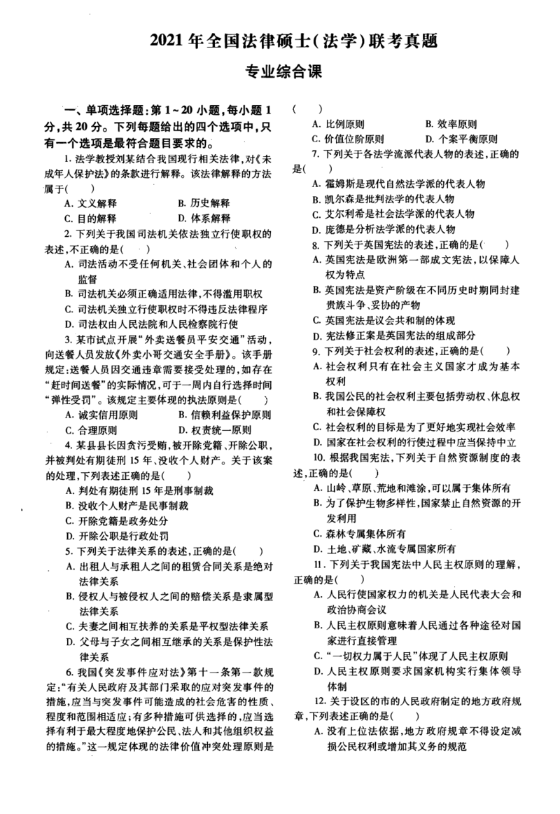 2021年法硕(法学)综合真题_法硕法学真题（2010-2025）_1.真题及解析(2010-2025)_考研法硕(法学)综合4972010-2025_2021考研法硕（法学）综合497真题+解析