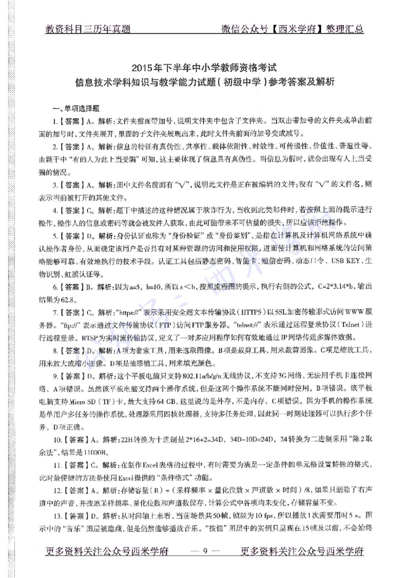 15年下-初中信息技术-真题及答案解析_4-教培资料-26年最新资料-同步更新_初中高中教资_03科三专项（进去保存报考的学科即可）_初中_初中信息技术通关资料包_2.真题历年真题