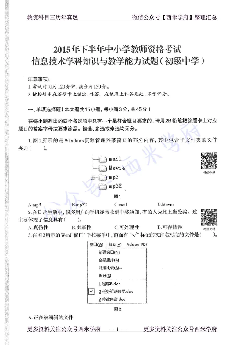 15年下-初中信息技术-真题及答案解析_4-教培资料-26年最新资料-同步更新_初中高中教资_03科三专项（进去保存报考的学科即可）_初中_初中信息技术通关资料包_2.真题历年真题