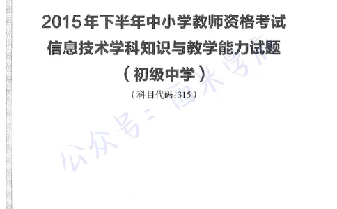 15年下-初中信息技术-真题及答案解析_4-教培资料-26年最新资料-同步更新_初中高中教资_03科三专项（进去保存报考的学科即可）_初中_初中信息技术通关资料包_2.真题历年真题