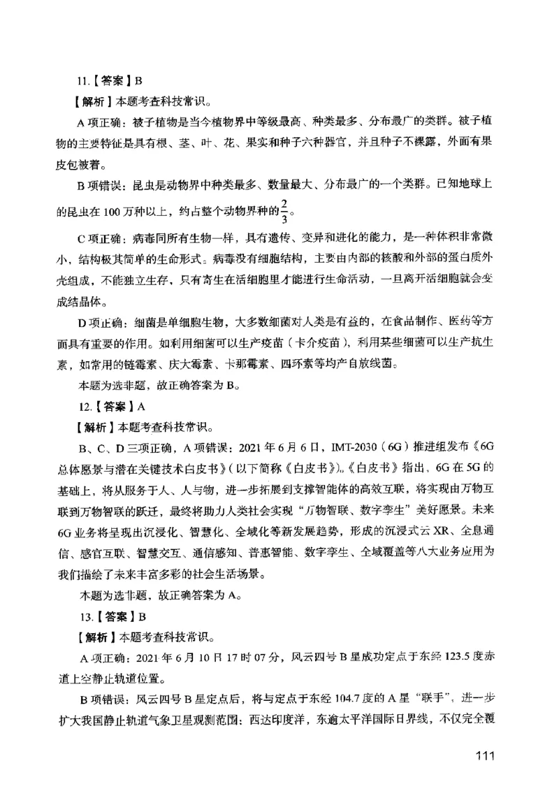 13行测极致模考（国考卷）解析_PDF密码解除_26吉林考备考资料包_11省考刷题包_20国考极致模考