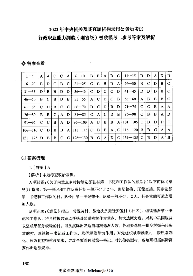 13行测极致模考（国考卷）解析_PDF密码解除_26吉林考备考资料包_11省考刷题包_20国考极致模考