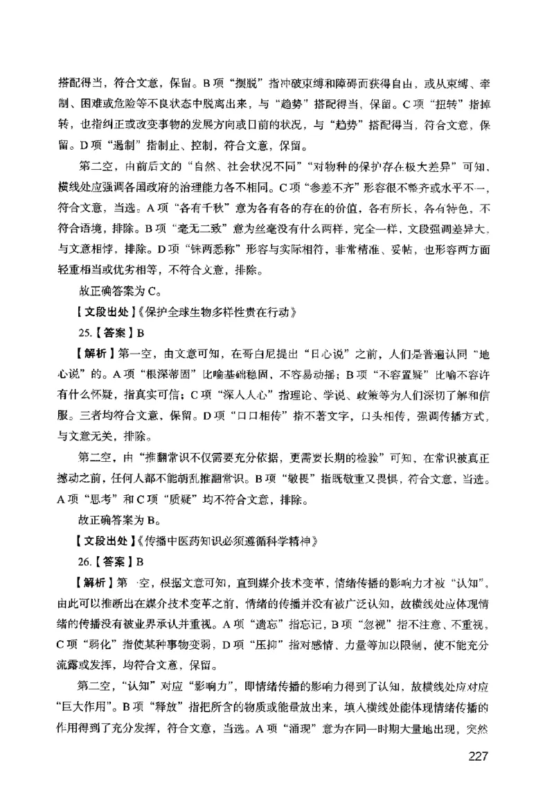 13行测极致模考（国考卷）解析_PDF密码解除_26吉林考备考资料包_11省考刷题包_20国考极致模考