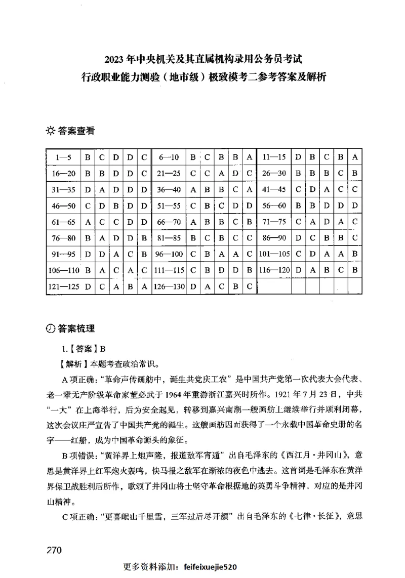 13行测极致模考（国考卷）解析_PDF密码解除_26吉林考备考资料包_11省考刷题包_20国考极致模考