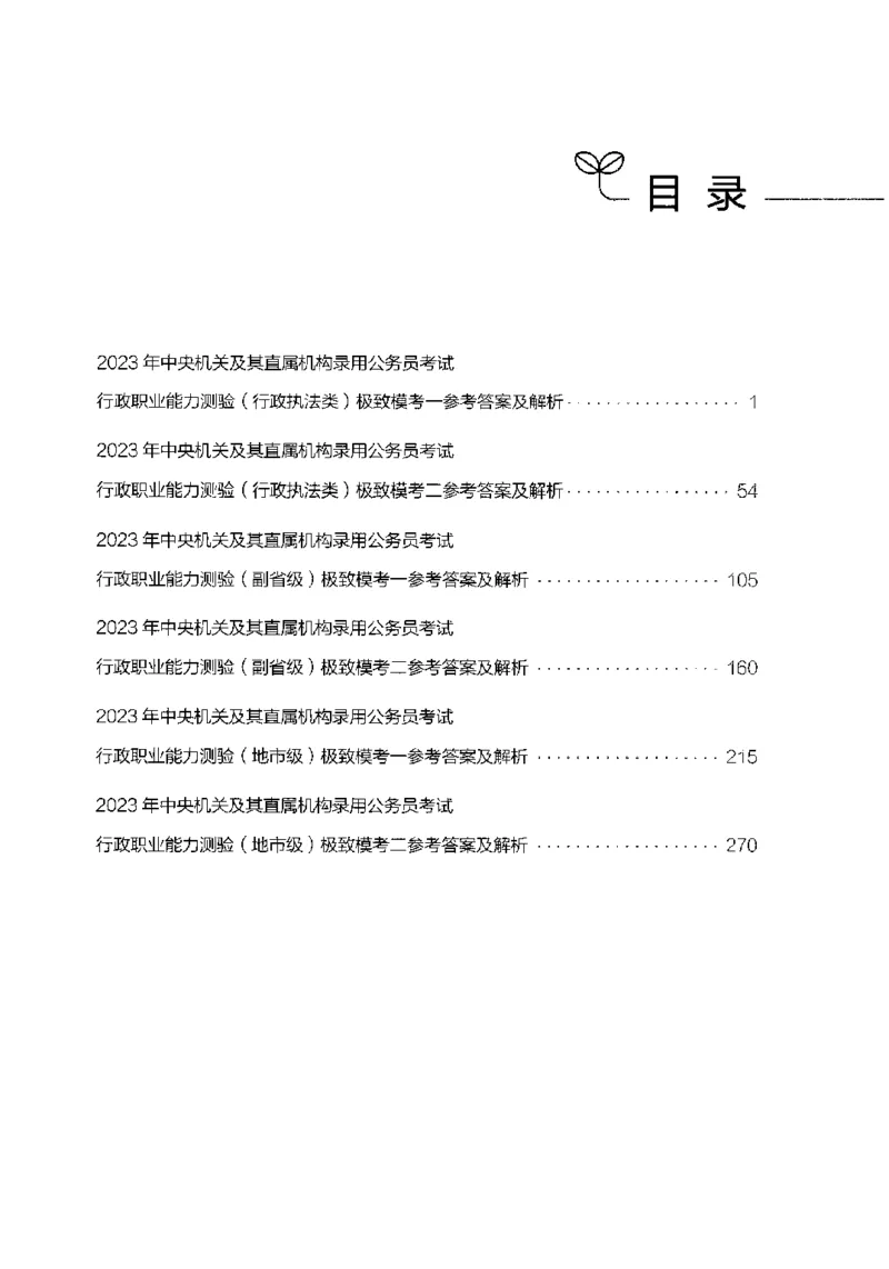 13行测极致模考（国考卷）解析_PDF密码解除_26吉林考备考资料包_11省考刷题包_20国考极致模考