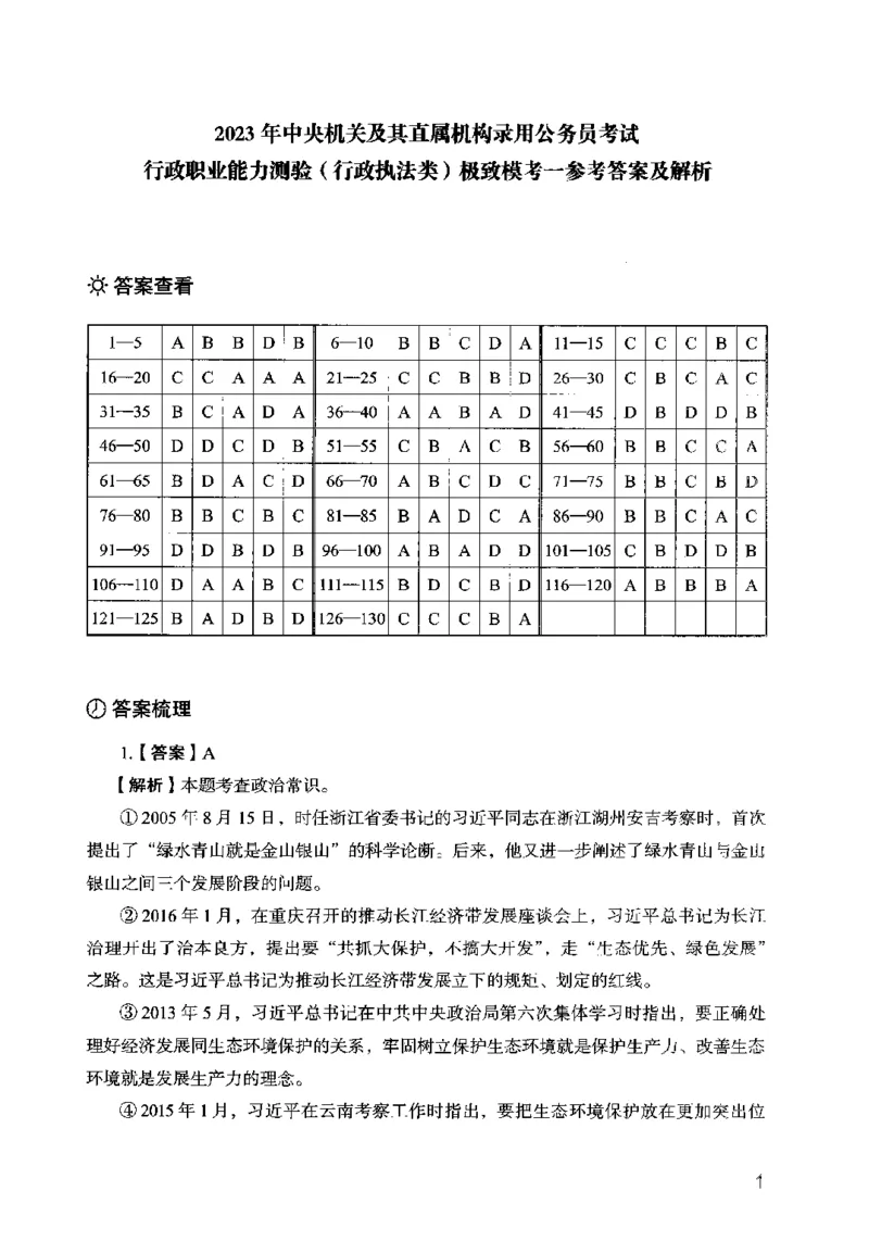 13行测极致模考（国考卷）解析_PDF密码解除_26吉林考备考资料包_11省考刷题包_20国考极致模考