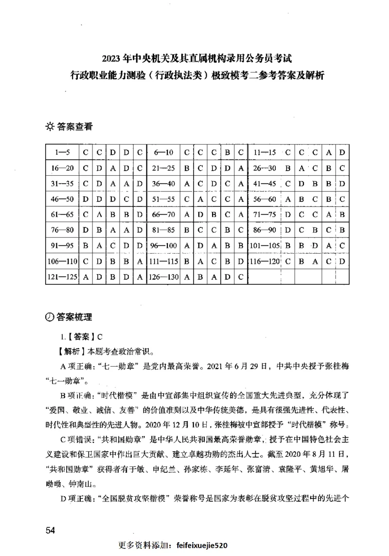 13行测极致模考（国考卷）解析_PDF密码解除_26吉林考备考资料包_11省考刷题包_20国考极致模考