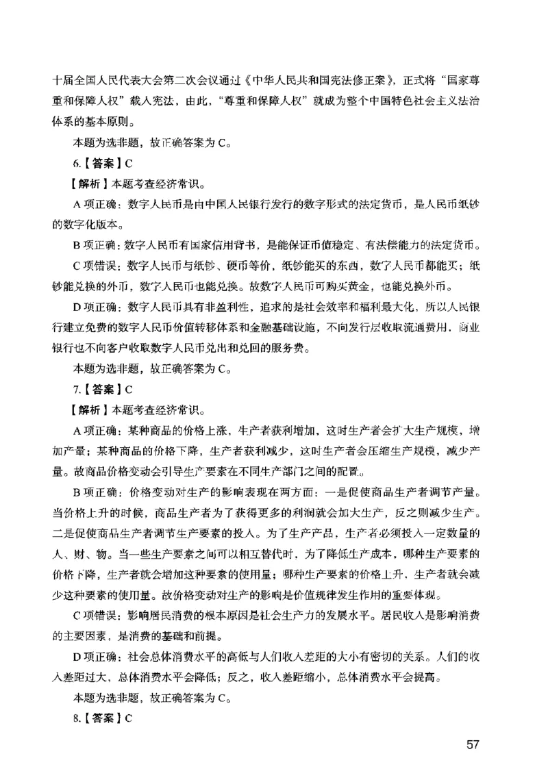 13行测极致模考（国考卷）解析_PDF密码解除_26吉林考备考资料包_11省考刷题包_20国考极致模考