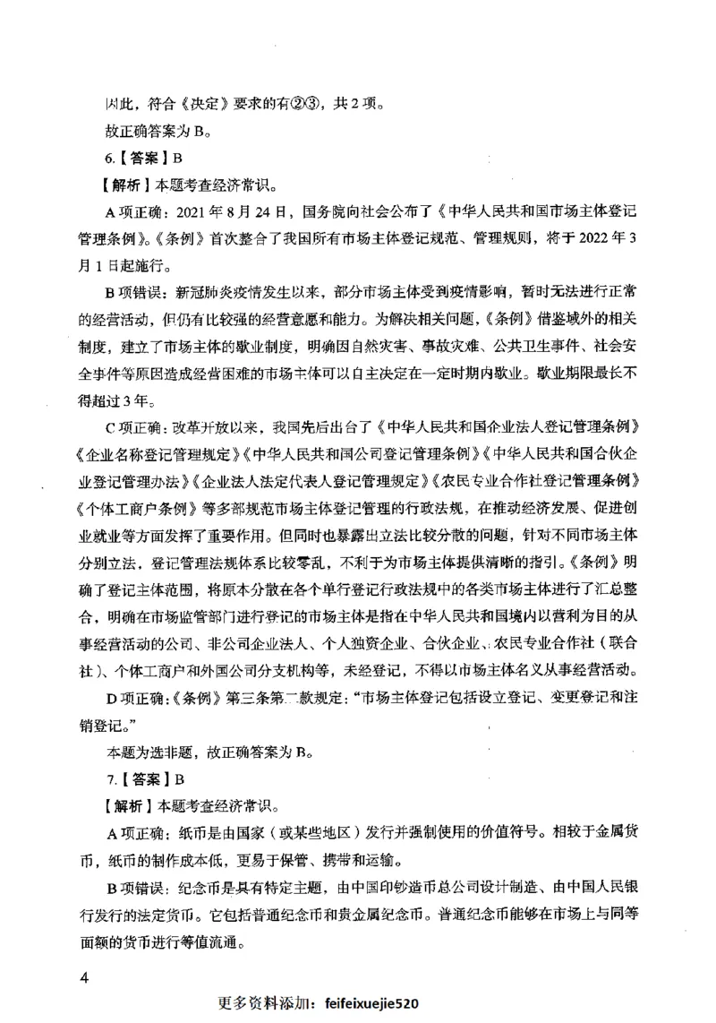 13行测极致模考（国考卷）解析_PDF密码解除_26吉林考备考资料包_11省考刷题包_20国考极致模考