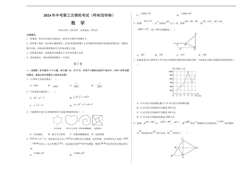 数学（呼和浩特卷）（考试版A3）_2数学总复习_赠送：2024中考模拟题数学_三模（42套）_数学（呼和浩特卷）