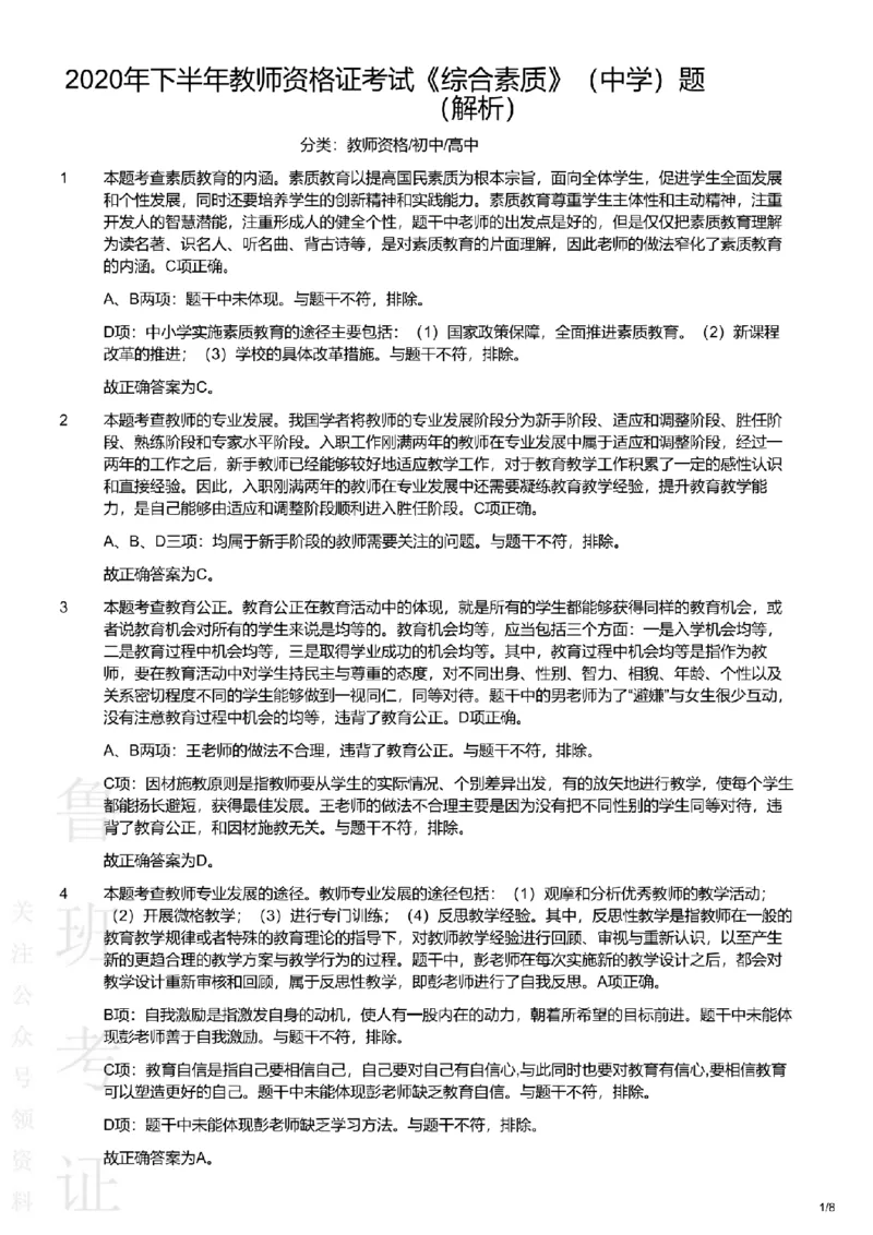 2020下中学综合素质真题-答案与解析_4-教培资料-26年最新资料-同步更新_初中高中教资_2025上中学教资笔试_062025上教资笔试考前冲刺汇总_01、历年真题合集