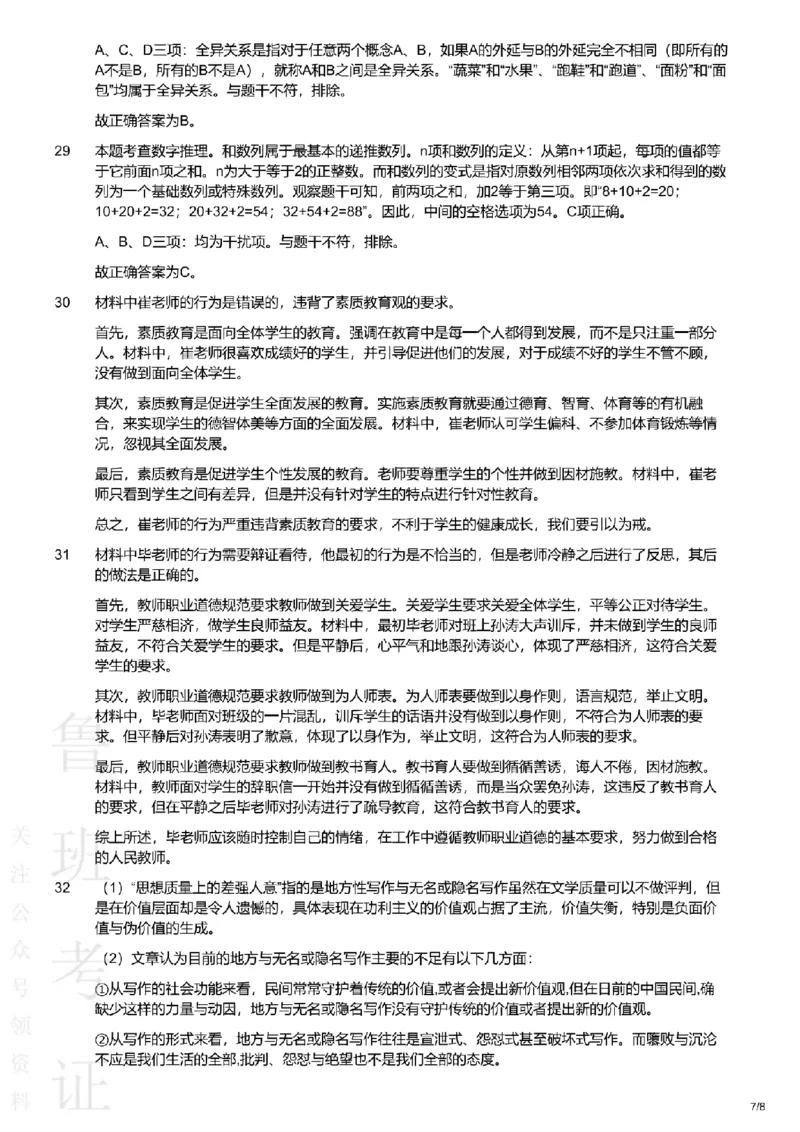 2020下中学综合素质真题-答案与解析_4-教培资料-26年最新资料-同步更新_初中高中教资_2025上中学教资笔试_062025上教资笔试考前冲刺汇总_01、历年真题合集