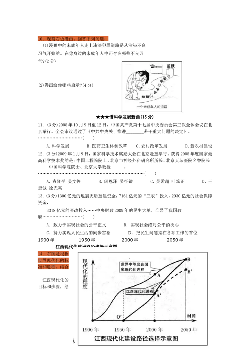 2009年江西省中考道德与法治试卷及答案_中考真题_7.政治中考真题2015-2024年_地区卷_江西道德与法治-全省统一卷08-21