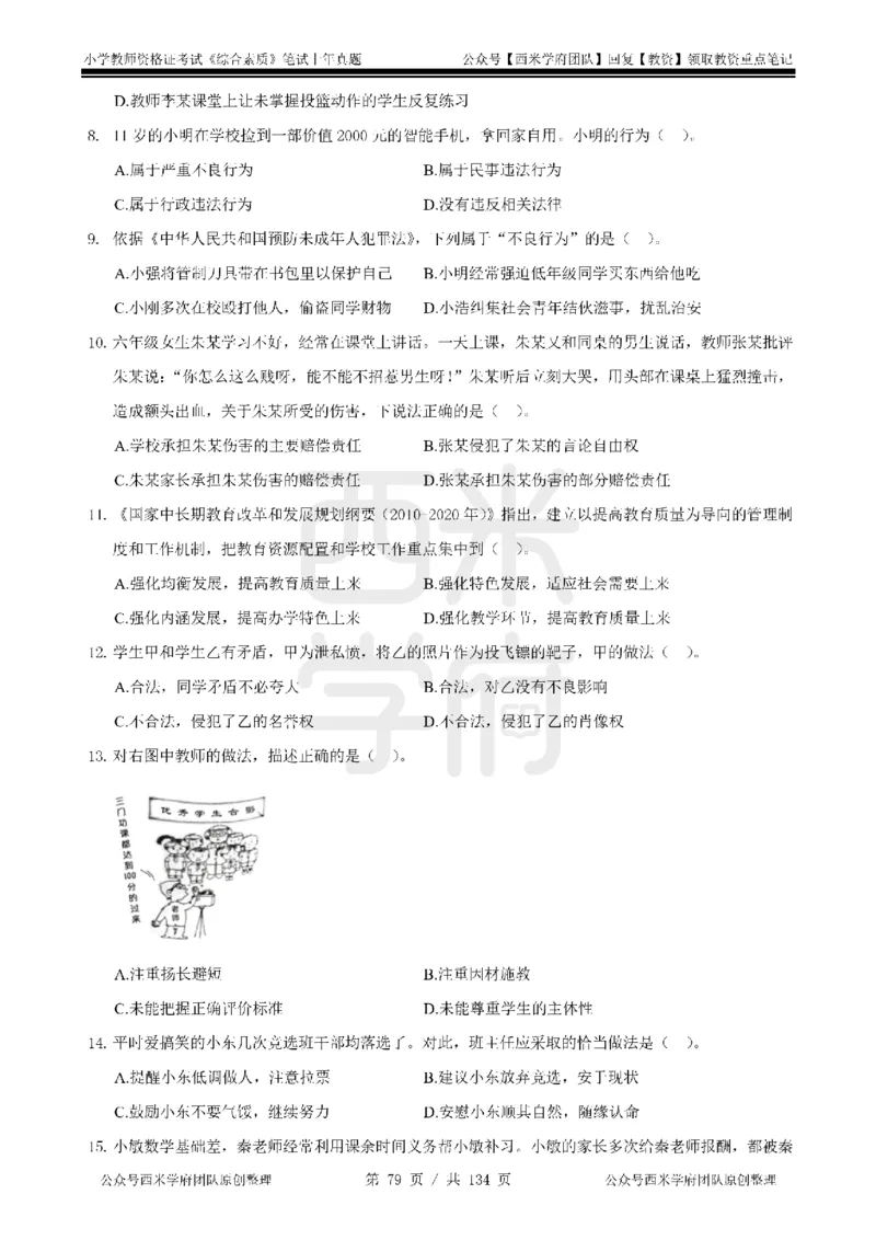 14年-18年真题-小学-综合素质_4-教培资料-26年最新资料-同步更新_科一科二电子资料合集中小幼（笔记真题知识点汇总等）文件多，按需保存_各机构笔记合集（中小幼）推荐