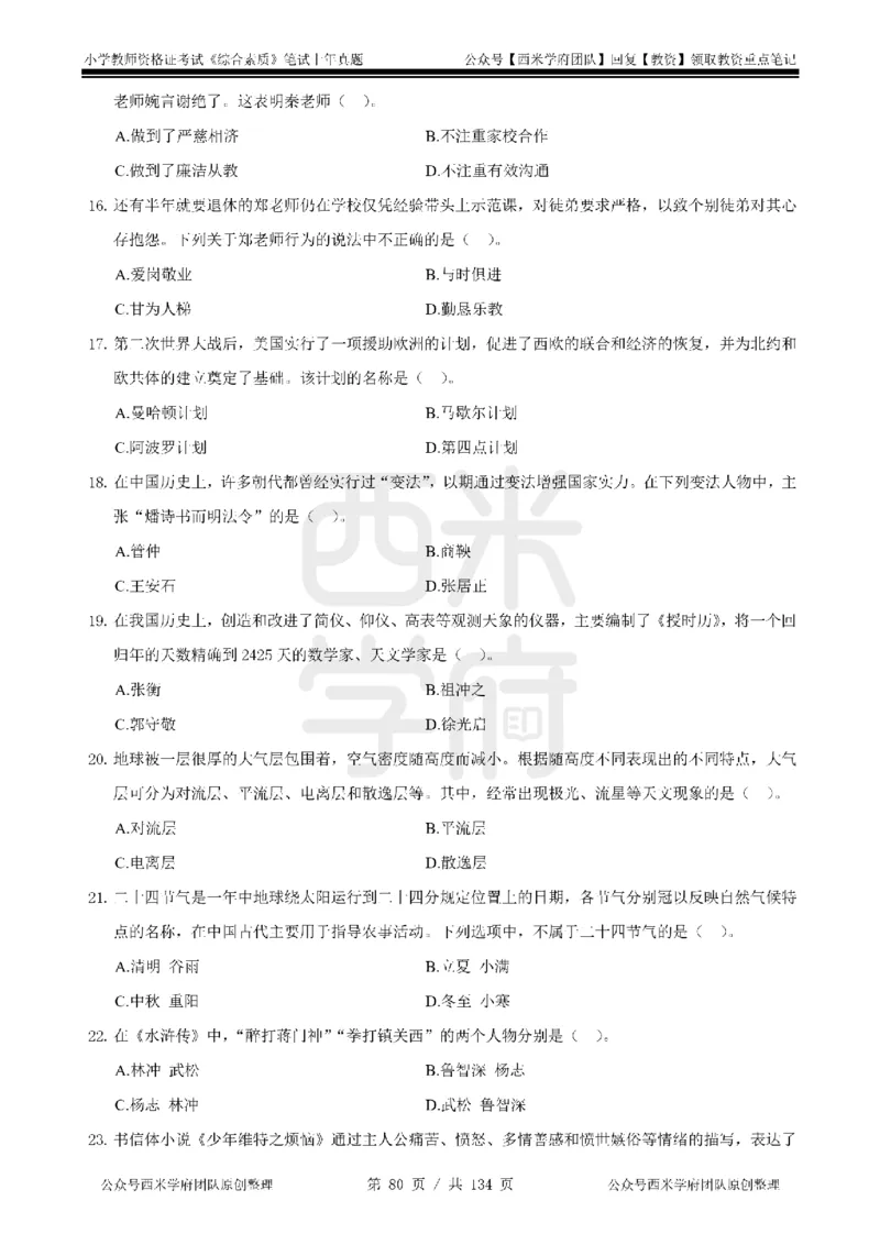 14年-18年真题-小学-综合素质_4-教培资料-26年最新资料-同步更新_科一科二电子资料合集中小幼（笔记真题知识点汇总等）文件多，按需保存_各机构笔记合集（中小幼）推荐