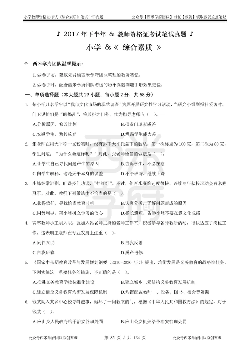 14年-18年真题-小学-综合素质_4-教培资料-26年最新资料-同步更新_科一科二电子资料合集中小幼（笔记真题知识点汇总等）文件多，按需保存_各机构笔记合集（中小幼）推荐