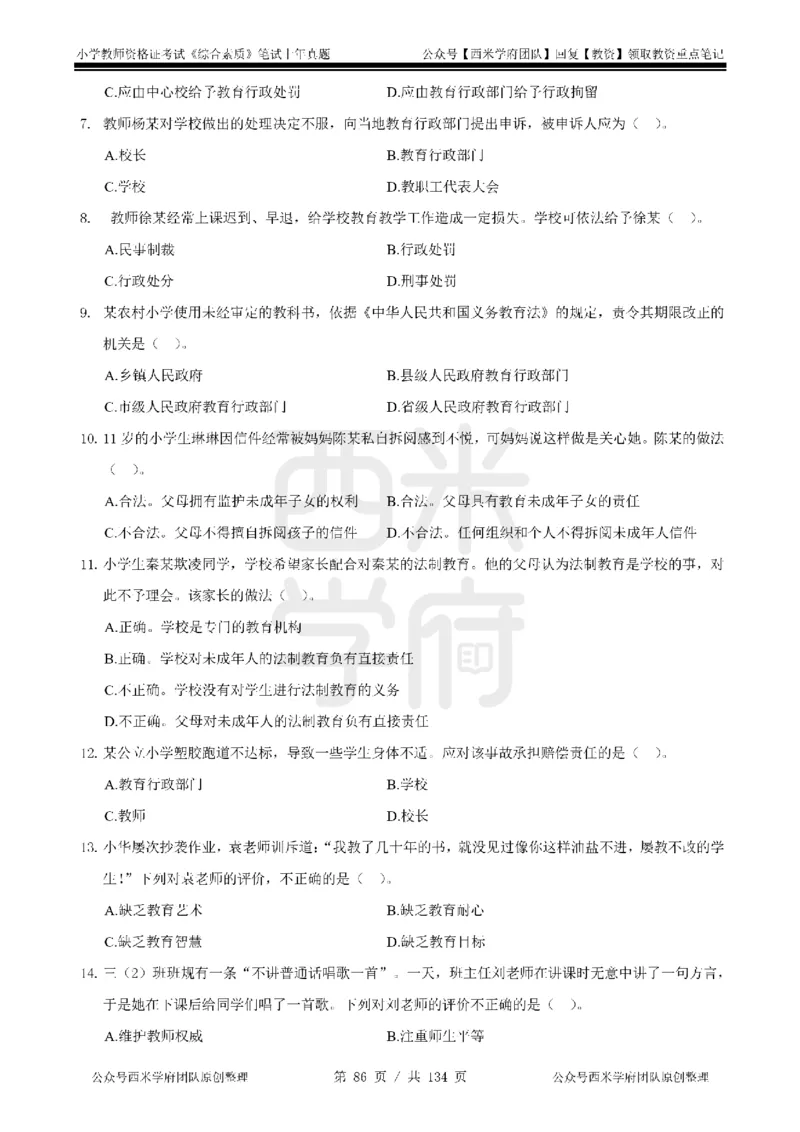 14年-18年真题-小学-综合素质_4-教培资料-26年最新资料-同步更新_科一科二电子资料合集中小幼（笔记真题知识点汇总等）文件多，按需保存_各机构笔记合集（中小幼）推荐