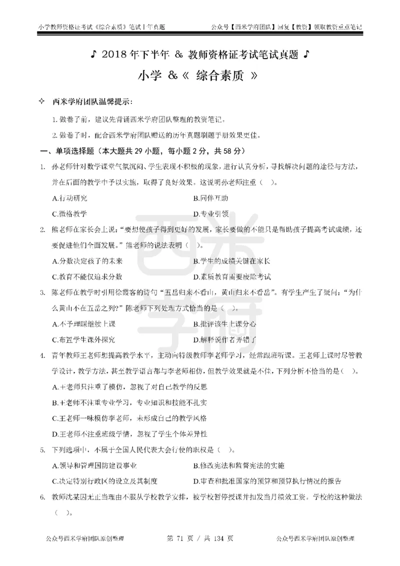 14年-18年真题-小学-综合素质_4-教培资料-26年最新资料-同步更新_科一科二电子资料合集中小幼（笔记真题知识点汇总等）文件多，按需保存_各机构笔记合集（中小幼）推荐