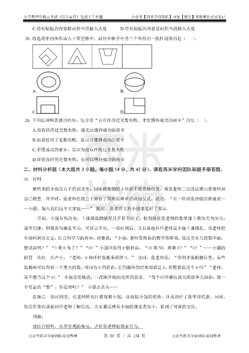 14年-18年真题-小学-综合素质_4-教培资料-26年最新资料-同步更新_科一科二电子资料合集中小幼（笔记真题知识点汇总等）文件多，按需保存_各机构笔记合集（中小幼）推荐