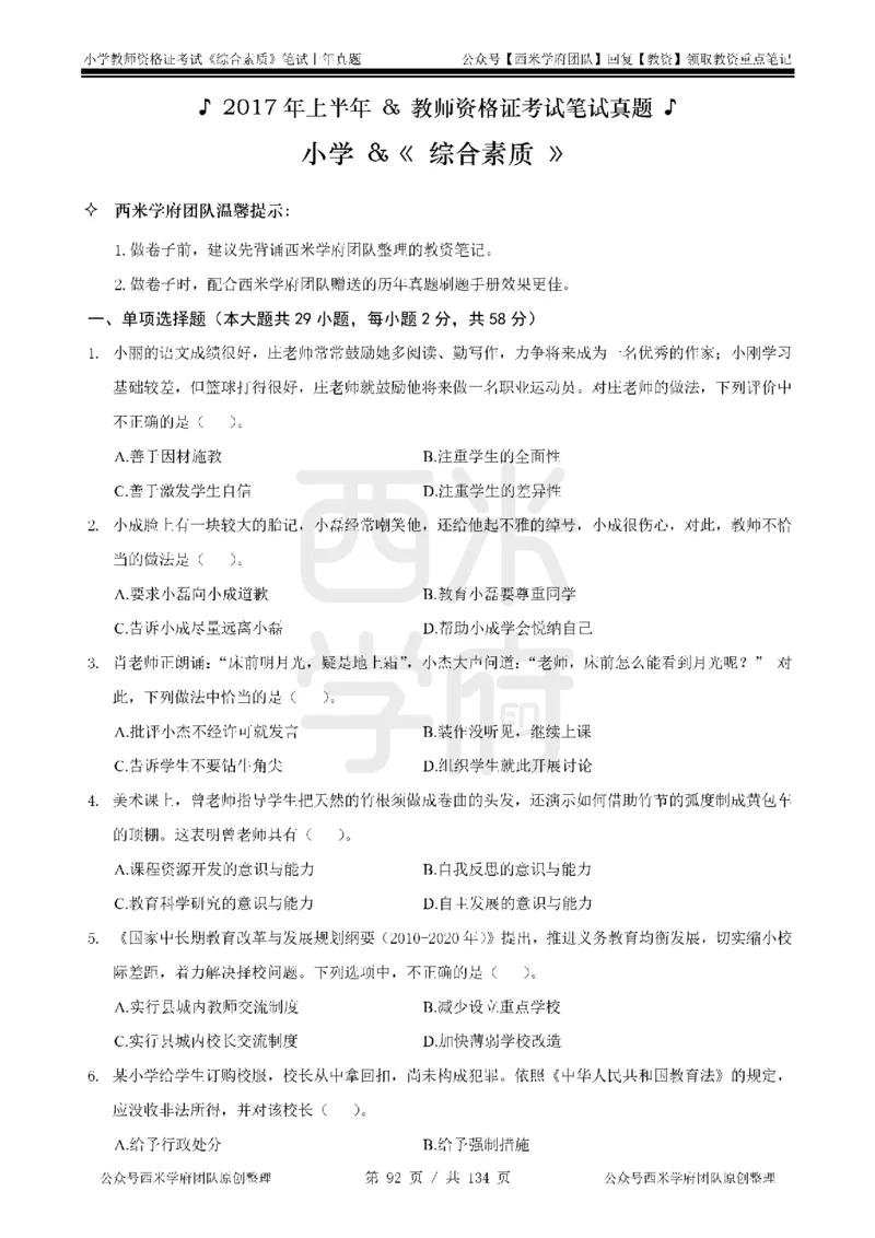 14年-18年真题-小学-综合素质_4-教培资料-26年最新资料-同步更新_科一科二电子资料合集中小幼（笔记真题知识点汇总等）文件多，按需保存_各机构笔记合集（中小幼）推荐