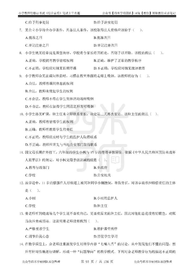 14年-18年真题-小学-综合素质_4-教培资料-26年最新资料-同步更新_科一科二电子资料合集中小幼（笔记真题知识点汇总等）文件多，按需保存_各机构笔记合集（中小幼）推荐