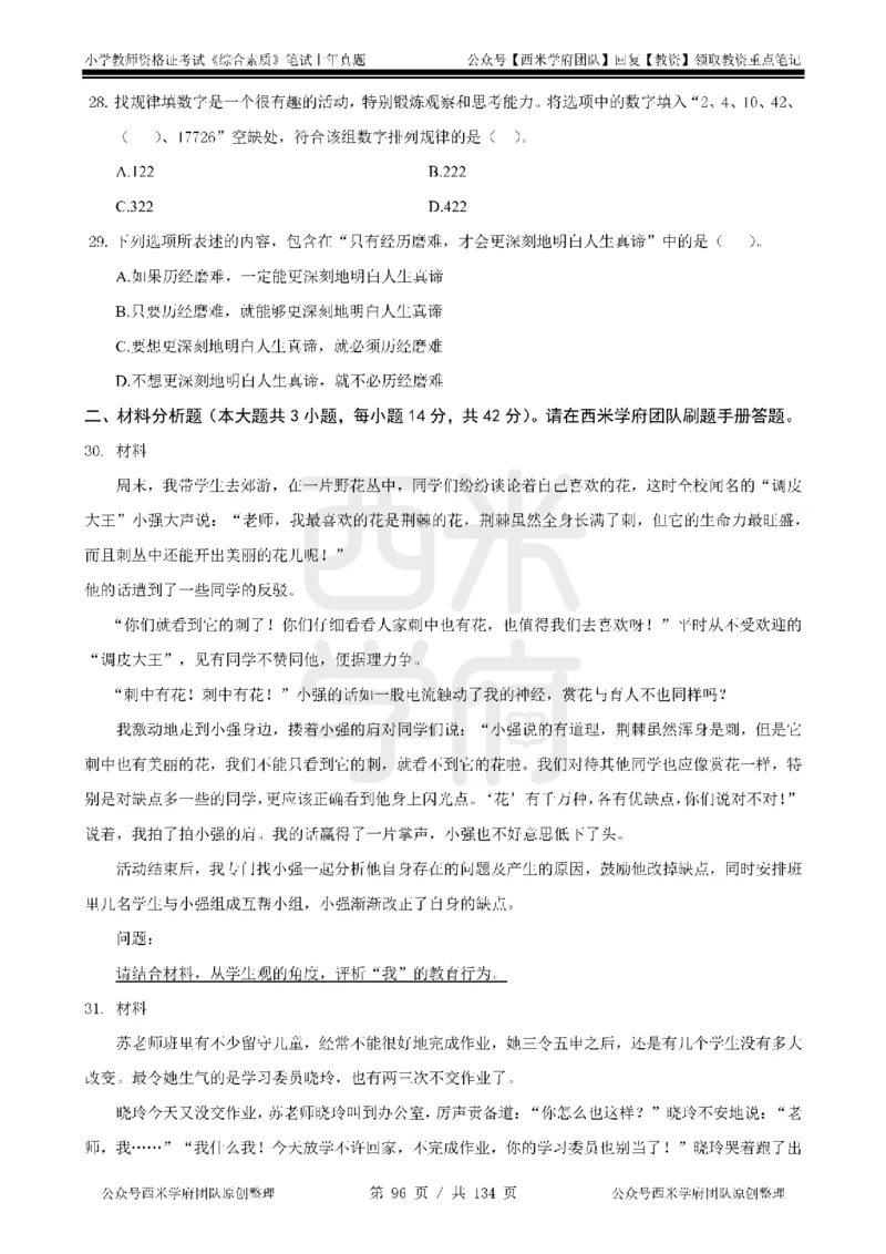 14年-18年真题-小学-综合素质_4-教培资料-26年最新资料-同步更新_科一科二电子资料合集中小幼（笔记真题知识点汇总等）文件多，按需保存_各机构笔记合集（中小幼）推荐