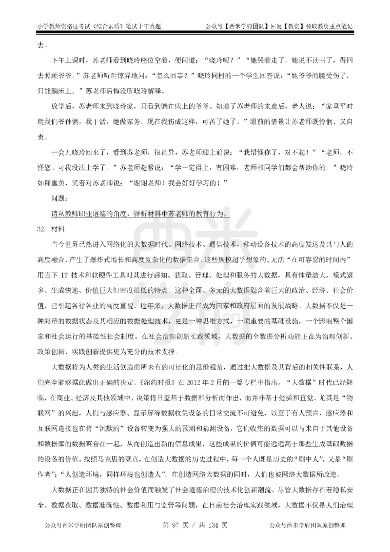 14年-18年真题-小学-综合素质_4-教培资料-26年最新资料-同步更新_科一科二电子资料合集中小幼（笔记真题知识点汇总等）文件多，按需保存_各机构笔记合集（中小幼）推荐