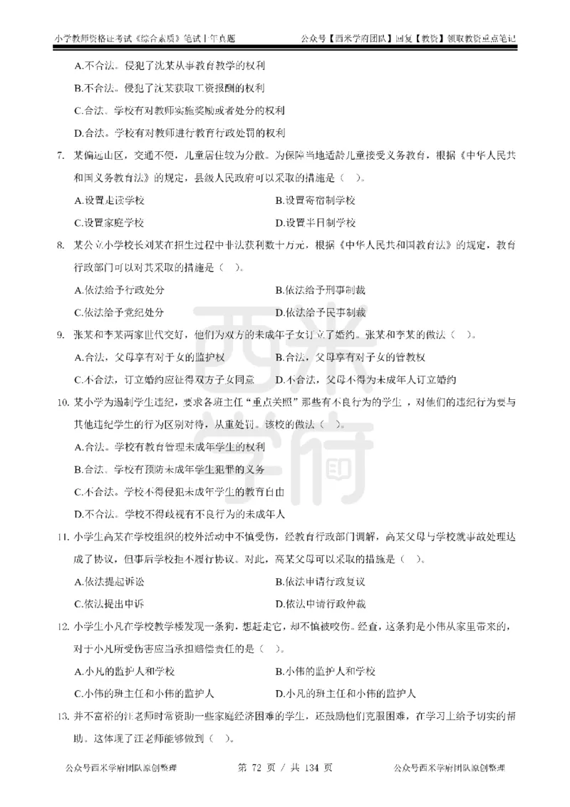 14年-18年真题-小学-综合素质_4-教培资料-26年最新资料-同步更新_科一科二电子资料合集中小幼（笔记真题知识点汇总等）文件多，按需保存_各机构笔记合集（中小幼）推荐