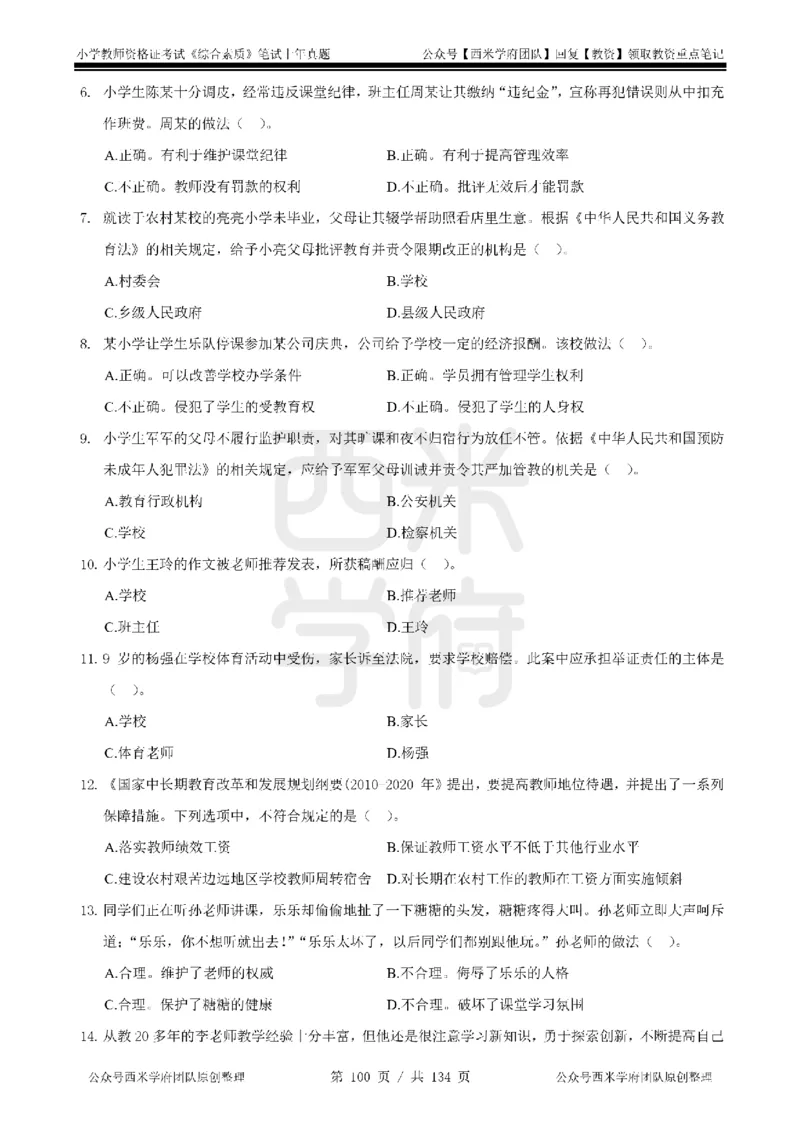 14年-18年真题-小学-综合素质_4-教培资料-26年最新资料-同步更新_科一科二电子资料合集中小幼（笔记真题知识点汇总等）文件多，按需保存_各机构笔记合集（中小幼）推荐