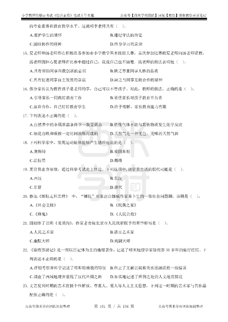 14年-18年真题-小学-综合素质_4-教培资料-26年最新资料-同步更新_科一科二电子资料合集中小幼（笔记真题知识点汇总等）文件多，按需保存_各机构笔记合集（中小幼）推荐