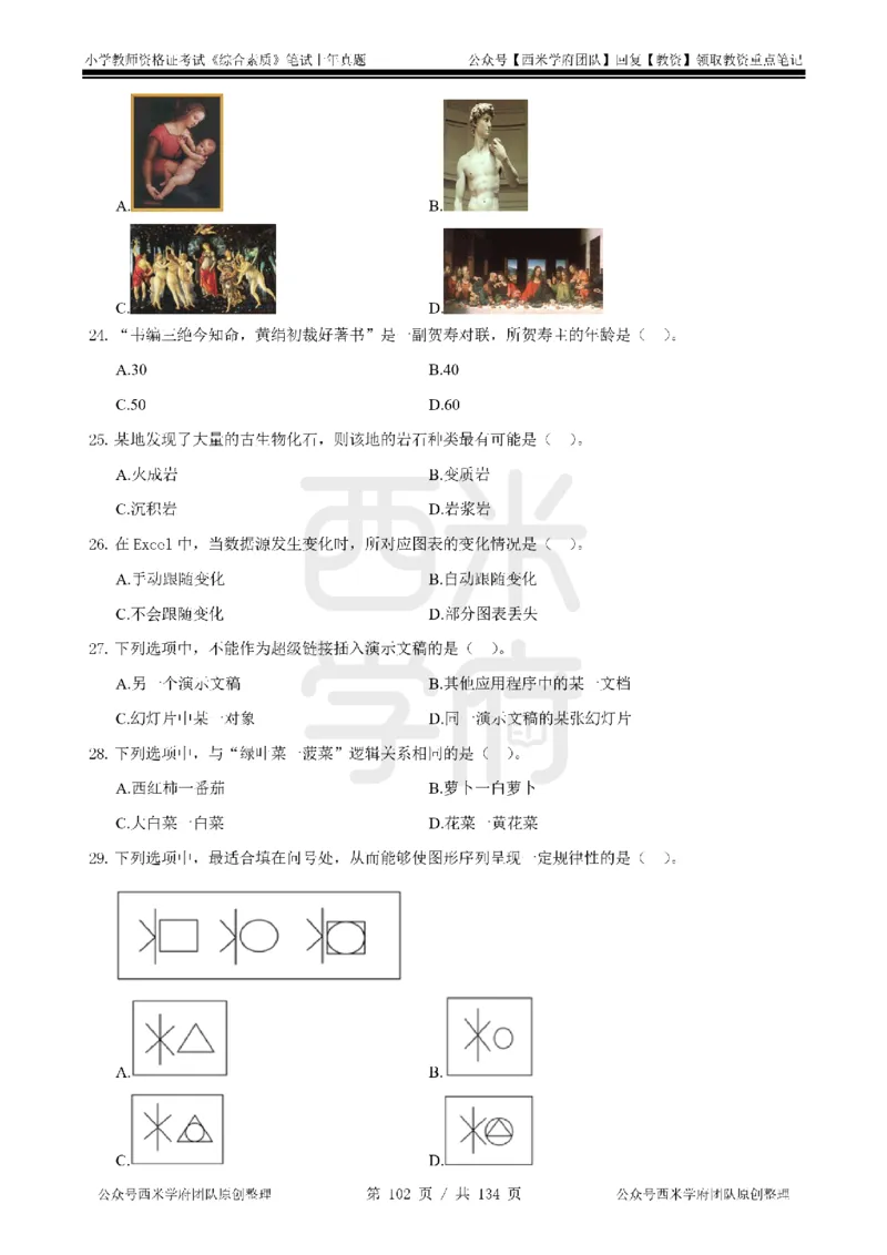 14年-18年真题-小学-综合素质_4-教培资料-26年最新资料-同步更新_科一科二电子资料合集中小幼（笔记真题知识点汇总等）文件多，按需保存_各机构笔记合集（中小幼）推荐