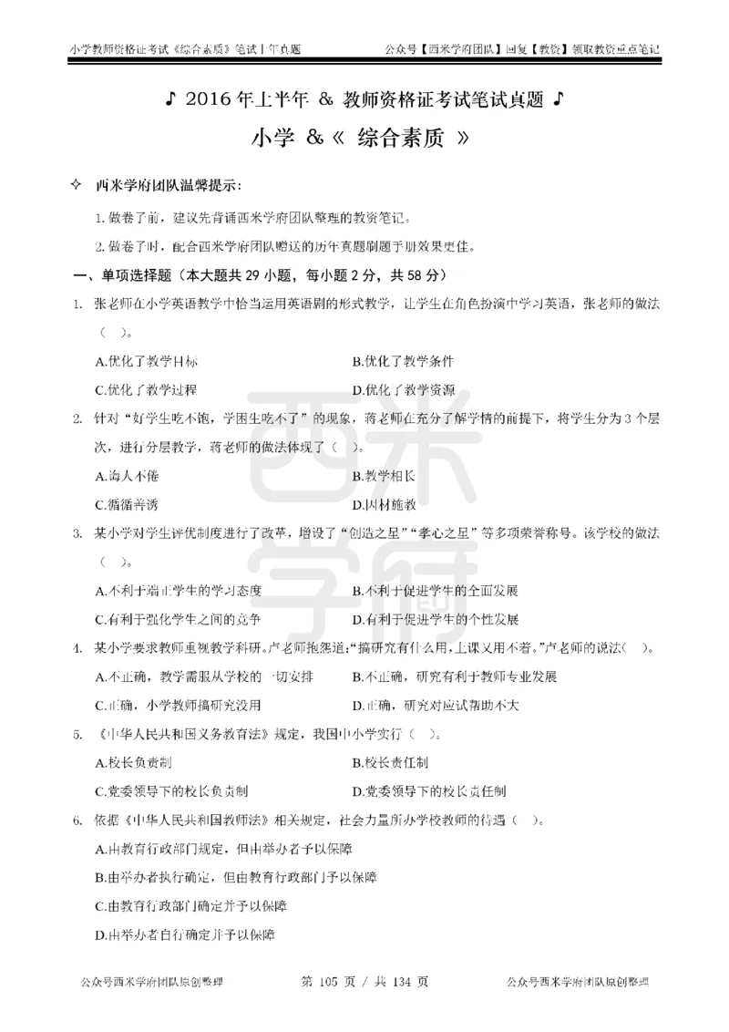 14年-18年真题-小学-综合素质_4-教培资料-26年最新资料-同步更新_科一科二电子资料合集中小幼（笔记真题知识点汇总等）文件多，按需保存_各机构笔记合集（中小幼）推荐