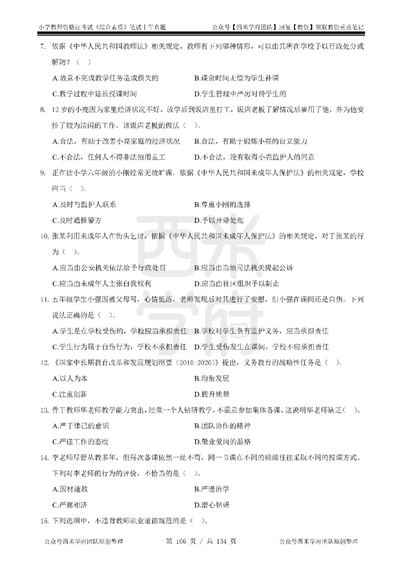 14年-18年真题-小学-综合素质_4-教培资料-26年最新资料-同步更新_科一科二电子资料合集中小幼（笔记真题知识点汇总等）文件多，按需保存_各机构笔记合集（中小幼）推荐