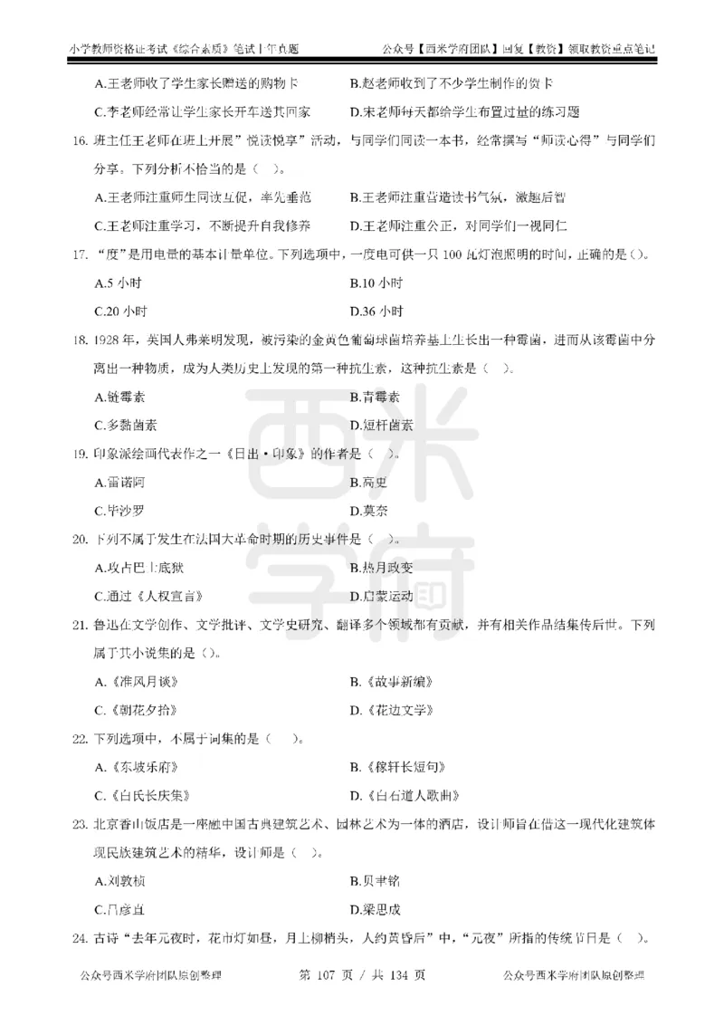 14年-18年真题-小学-综合素质_4-教培资料-26年最新资料-同步更新_科一科二电子资料合集中小幼（笔记真题知识点汇总等）文件多，按需保存_各机构笔记合集（中小幼）推荐
