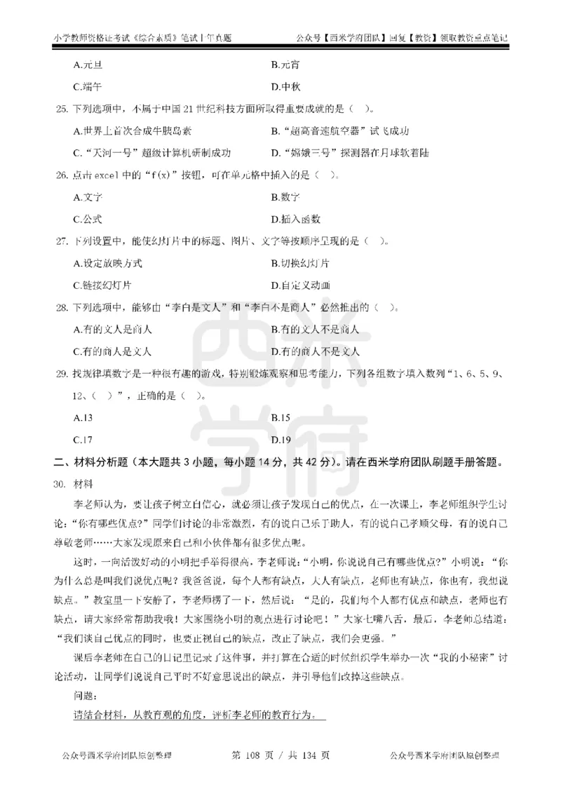 14年-18年真题-小学-综合素质_4-教培资料-26年最新资料-同步更新_科一科二电子资料合集中小幼（笔记真题知识点汇总等）文件多，按需保存_各机构笔记合集（中小幼）推荐