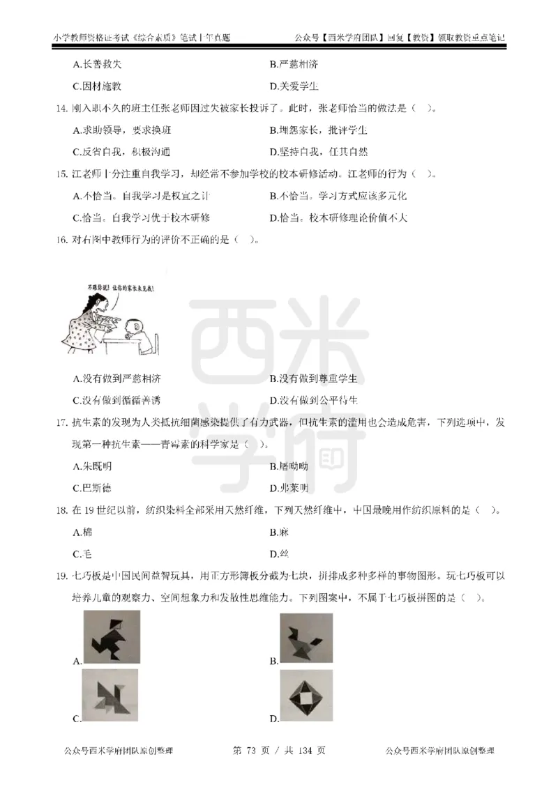 14年-18年真题-小学-综合素质_4-教培资料-26年最新资料-同步更新_科一科二电子资料合集中小幼（笔记真题知识点汇总等）文件多，按需保存_各机构笔记合集（中小幼）推荐