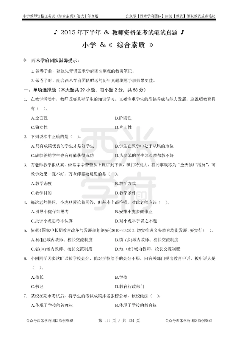 14年-18年真题-小学-综合素质_4-教培资料-26年最新资料-同步更新_科一科二电子资料合集中小幼（笔记真题知识点汇总等）文件多，按需保存_各机构笔记合集（中小幼）推荐
