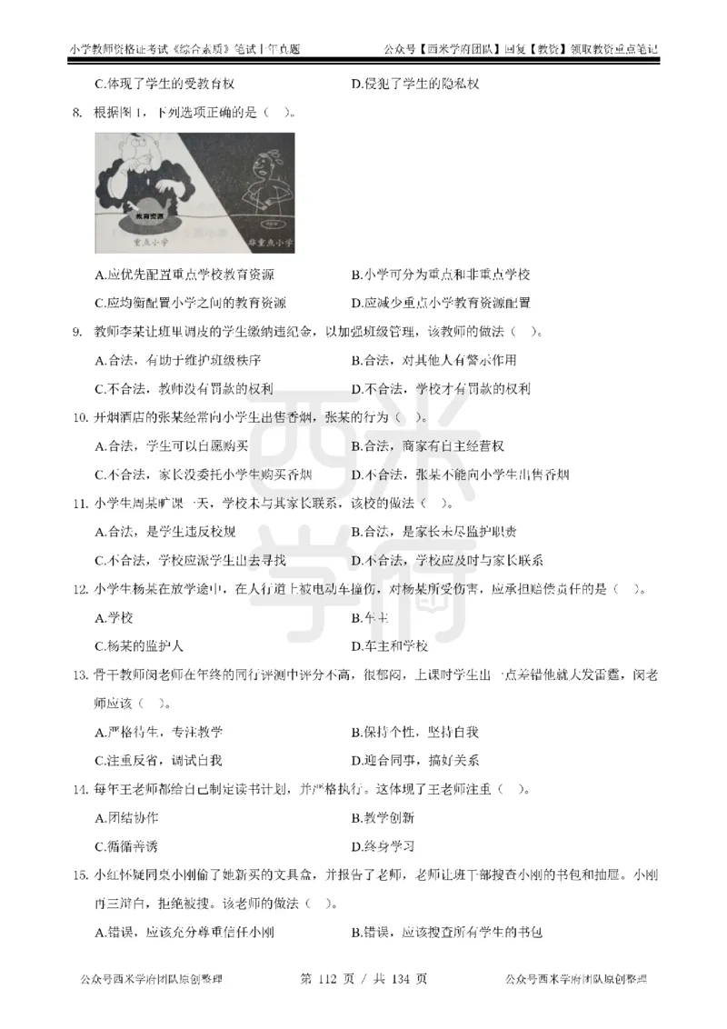 14年-18年真题-小学-综合素质_4-教培资料-26年最新资料-同步更新_科一科二电子资料合集中小幼（笔记真题知识点汇总等）文件多，按需保存_各机构笔记合集（中小幼）推荐