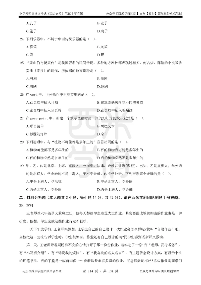 14年-18年真题-小学-综合素质_4-教培资料-26年最新资料-同步更新_科一科二电子资料合集中小幼（笔记真题知识点汇总等）文件多，按需保存_各机构笔记合集（中小幼）推荐