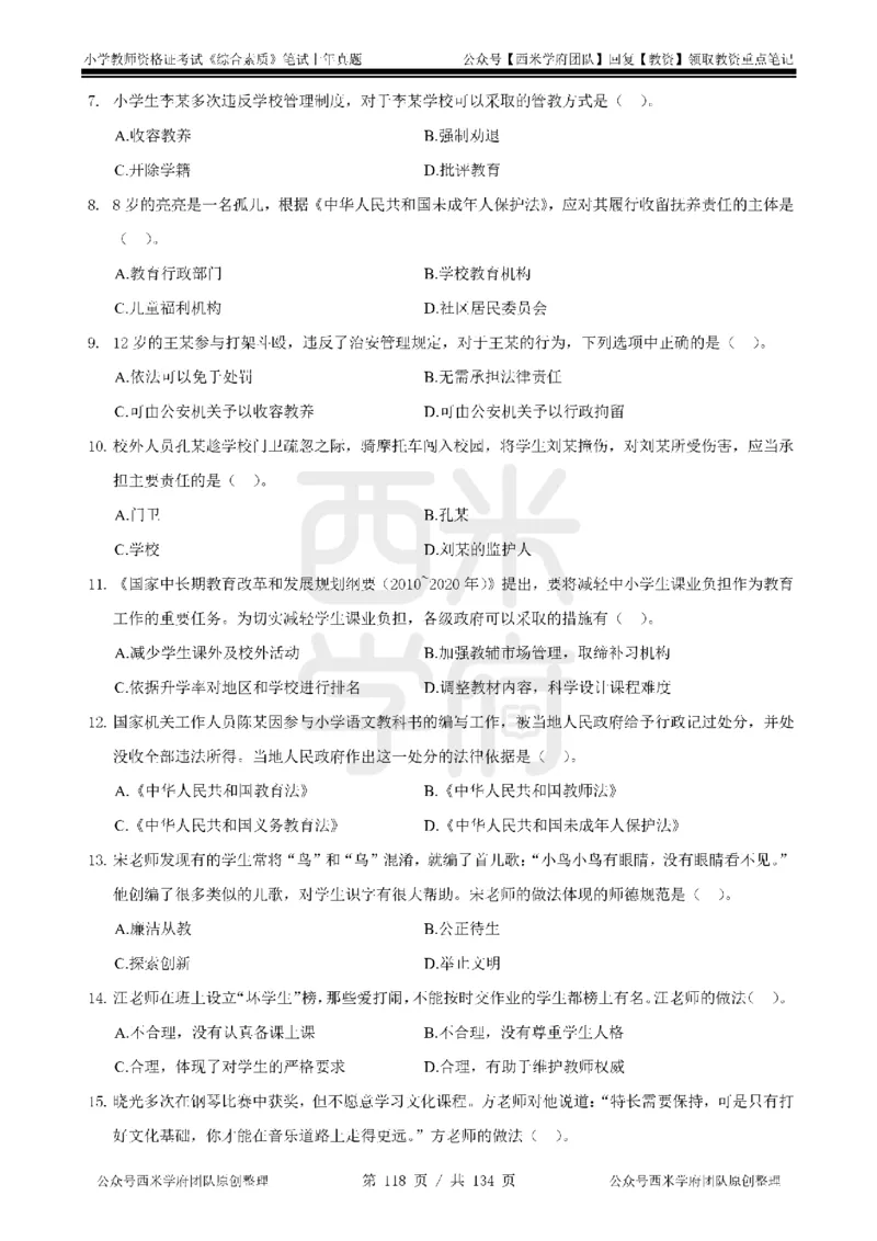 14年-18年真题-小学-综合素质_4-教培资料-26年最新资料-同步更新_科一科二电子资料合集中小幼（笔记真题知识点汇总等）文件多，按需保存_各机构笔记合集（中小幼）推荐