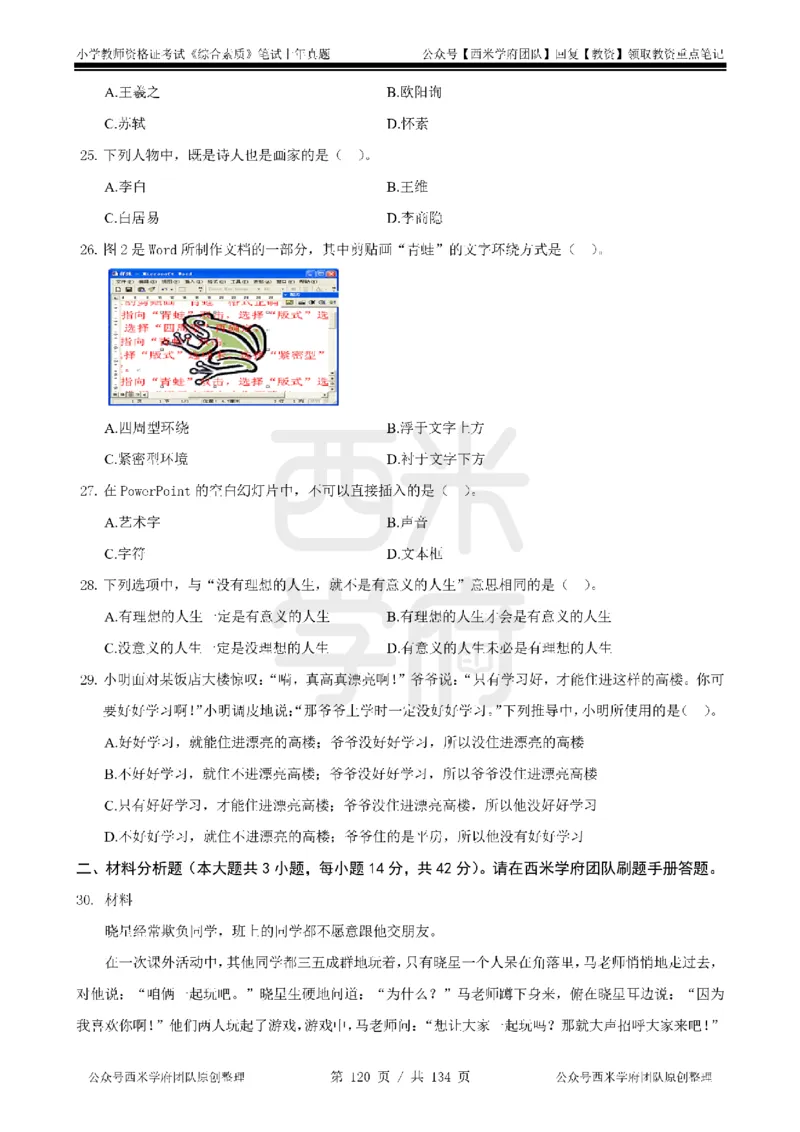 14年-18年真题-小学-综合素质_4-教培资料-26年最新资料-同步更新_科一科二电子资料合集中小幼（笔记真题知识点汇总等）文件多，按需保存_各机构笔记合集（中小幼）推荐