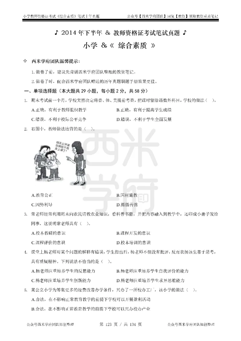 14年-18年真题-小学-综合素质_4-教培资料-26年最新资料-同步更新_科一科二电子资料合集中小幼（笔记真题知识点汇总等）文件多，按需保存_各机构笔记合集（中小幼）推荐