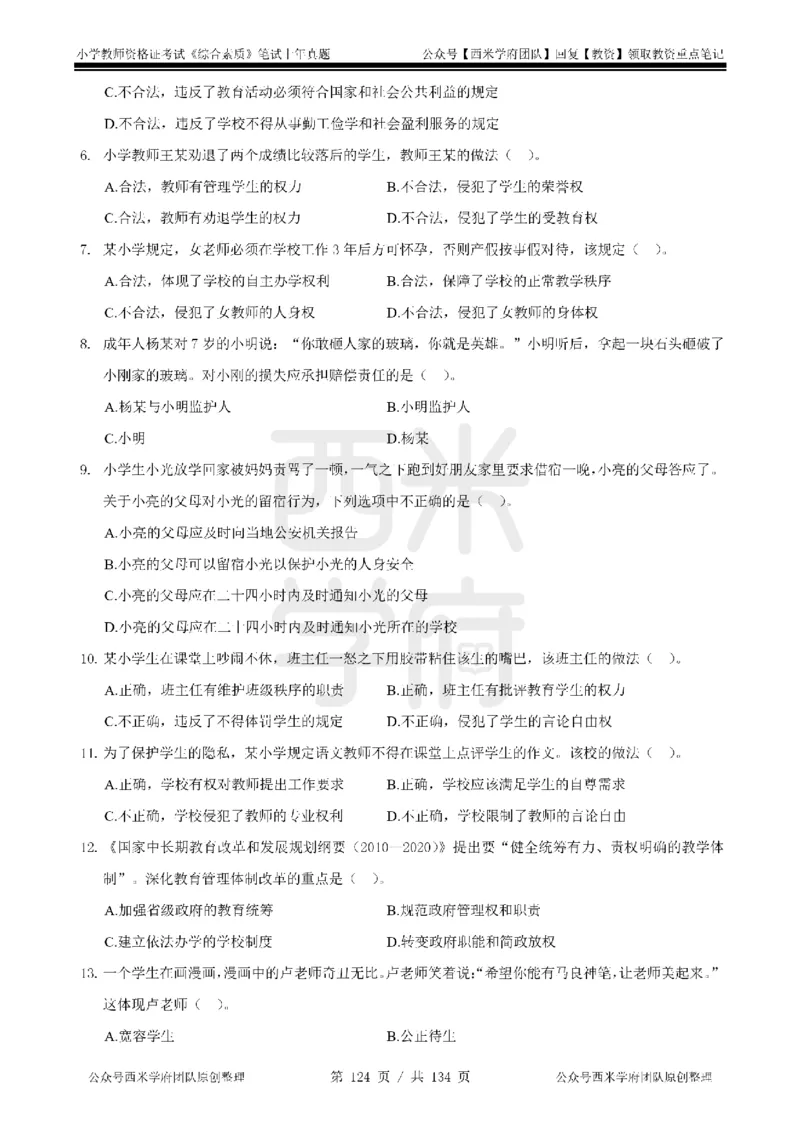 14年-18年真题-小学-综合素质_4-教培资料-26年最新资料-同步更新_科一科二电子资料合集中小幼（笔记真题知识点汇总等）文件多，按需保存_各机构笔记合集（中小幼）推荐