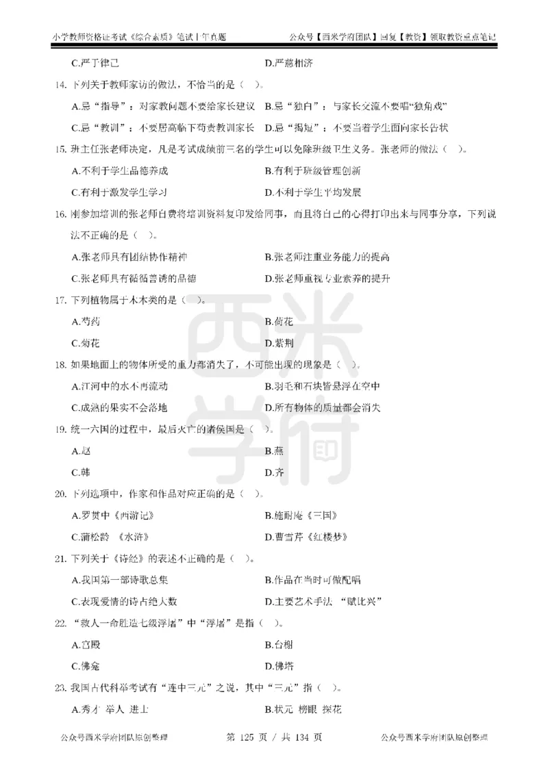 14年-18年真题-小学-综合素质_4-教培资料-26年最新资料-同步更新_科一科二电子资料合集中小幼（笔记真题知识点汇总等）文件多，按需保存_各机构笔记合集（中小幼）推荐