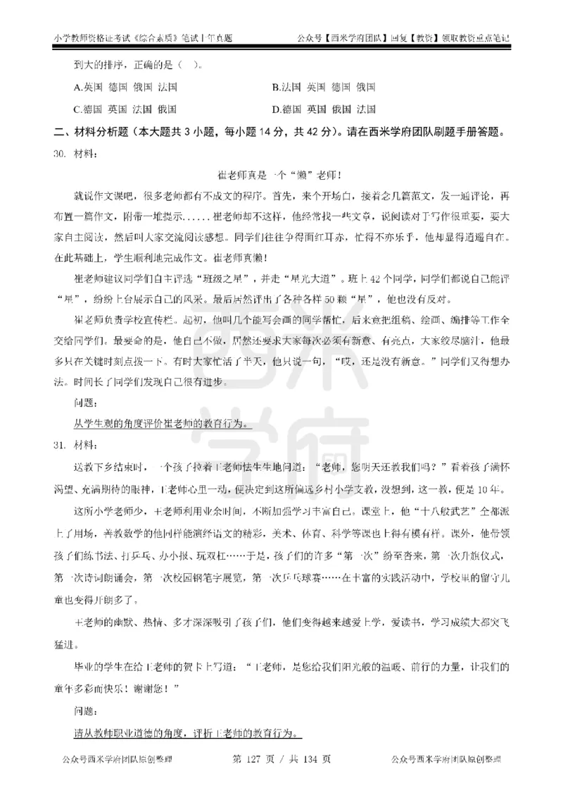 14年-18年真题-小学-综合素质_4-教培资料-26年最新资料-同步更新_科一科二电子资料合集中小幼（笔记真题知识点汇总等）文件多，按需保存_各机构笔记合集（中小幼）推荐