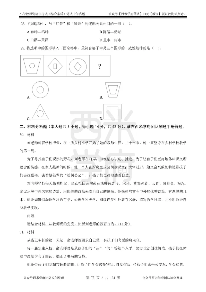 14年-18年真题-小学-综合素质_4-教培资料-26年最新资料-同步更新_科一科二电子资料合集中小幼（笔记真题知识点汇总等）文件多，按需保存_各机构笔记合集（中小幼）推荐