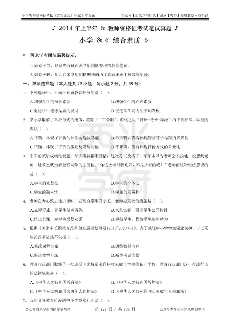 14年-18年真题-小学-综合素质_4-教培资料-26年最新资料-同步更新_科一科二电子资料合集中小幼（笔记真题知识点汇总等）文件多，按需保存_各机构笔记合集（中小幼）推荐