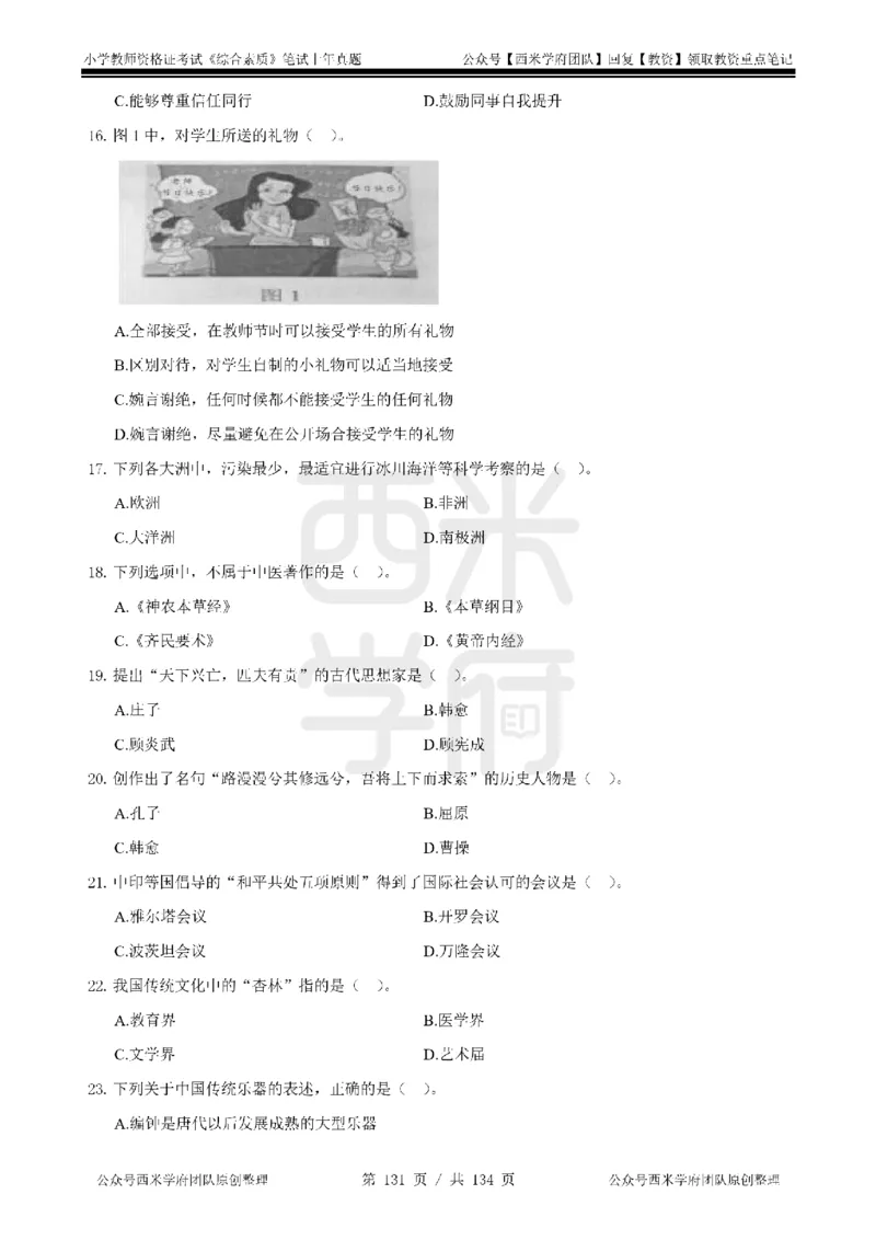 14年-18年真题-小学-综合素质_4-教培资料-26年最新资料-同步更新_科一科二电子资料合集中小幼（笔记真题知识点汇总等）文件多，按需保存_各机构笔记合集（中小幼）推荐