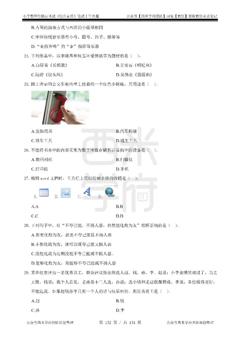 14年-18年真题-小学-综合素质_4-教培资料-26年最新资料-同步更新_科一科二电子资料合集中小幼（笔记真题知识点汇总等）文件多，按需保存_各机构笔记合集（中小幼）推荐