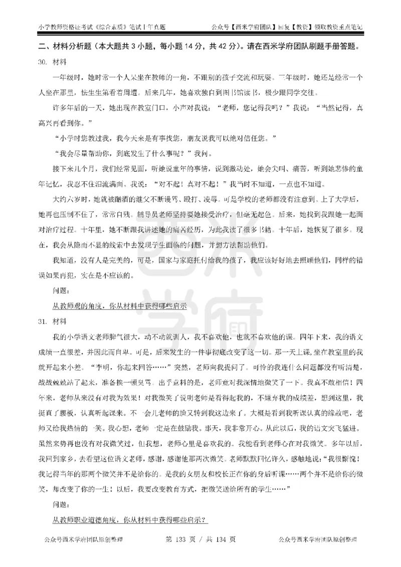 14年-18年真题-小学-综合素质_4-教培资料-26年最新资料-同步更新_科一科二电子资料合集中小幼（笔记真题知识点汇总等）文件多，按需保存_各机构笔记合集（中小幼）推荐